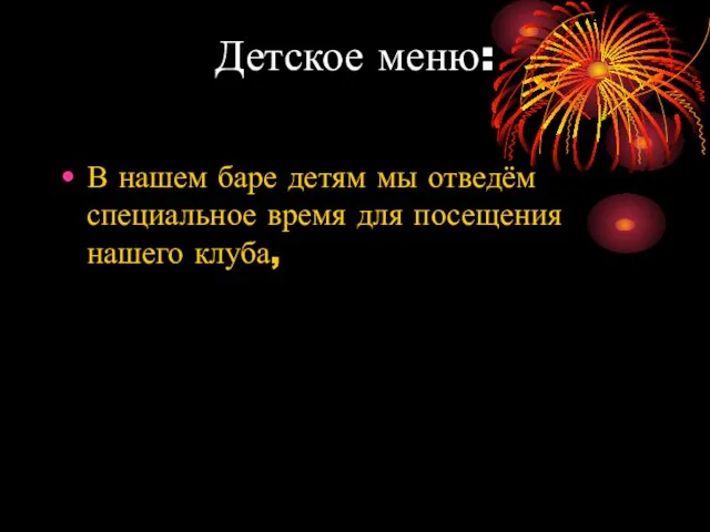 Детское меню: В нашем баре детям мы отведём специальное время для посещения нашего клуба,