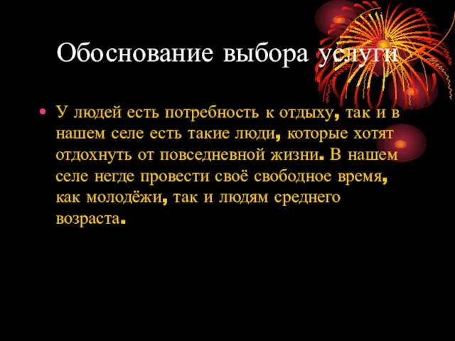 Обоснование выбора услуги У людей есть потребность к отдыху, так и в