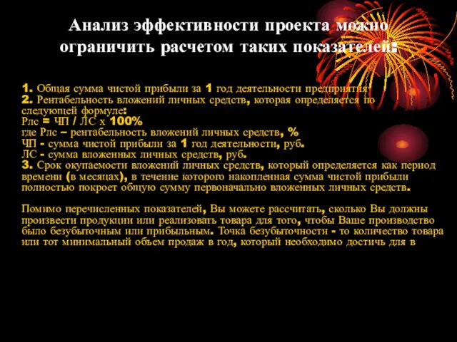 Анализ эффективности проекта можно ограничить расчетом таких показателей: 1. Общая сумма чистой