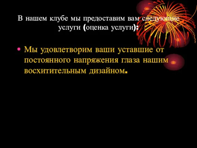 В нашем клубе мы предоставим вам следующие услуги (оценка услуги): Мы удовлетворим