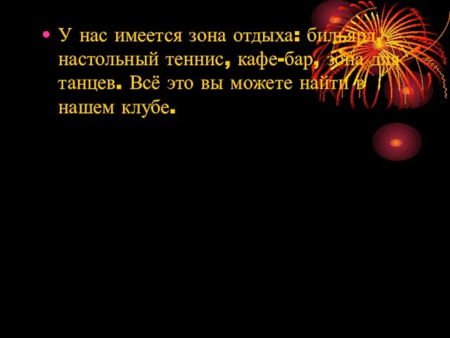 У нас имеется зона отдыха: бильярд, настольный теннис, кафе-бар, зона для танцев.