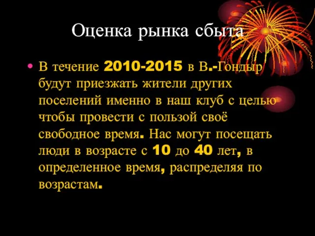 Оценка рынка сбыта В течение 2010-2015 в В.-Гондыр будут приезжать жители других