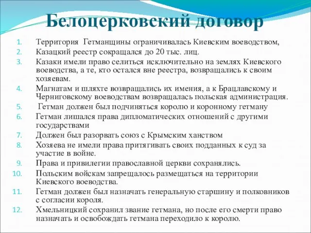 Белоцерковский договор Территория Гетманщины ограничивалась Киевским воеводством, Казацкий реестр сокращался до 20