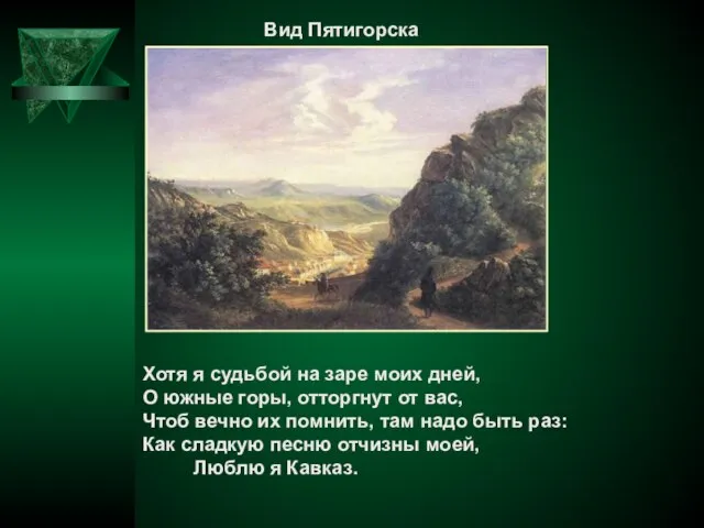 Вид Пятигорска Хотя я судьбой на заре моих дней, О южные горы,