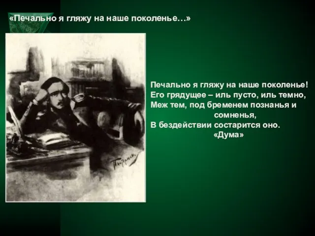 «Печально я гляжу на наше поколенье…» Печально я гляжу на наше поколенье!