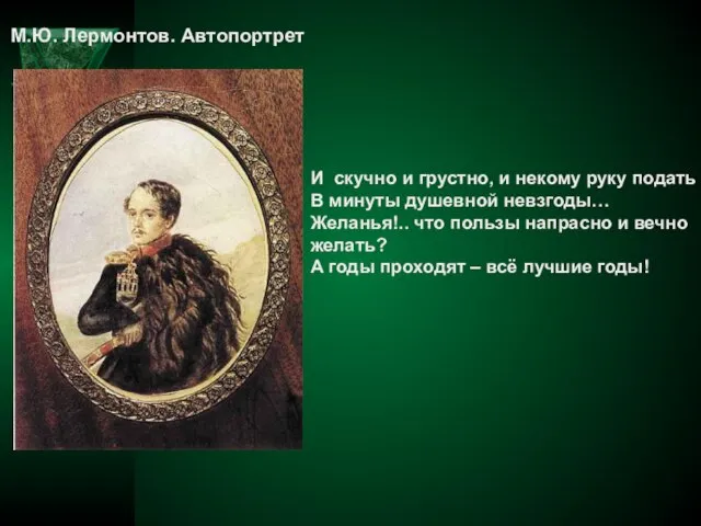 М.Ю. Лермонтов. Автопортрет И скучно и грустно, и некому руку подать В