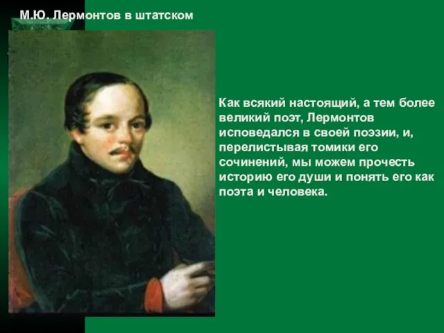 М.Ю. Лермонтов в штатском Как всякий настоящий, а тем более великий поэт,