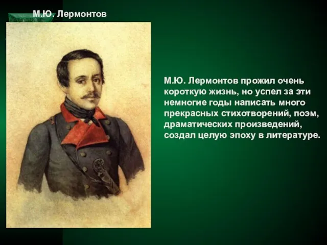 М.Ю. Лермонтов прожил очень короткую жизнь, но успел за эти немногие годы