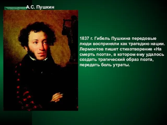 А.С. Пушкин 1837 г. Гибель Пушкина передовые люди восприняли как трагедию нации.