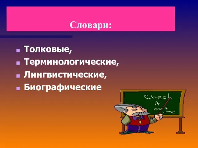 Словари: Толковые, Терминологические, Лингвистические, Биографические