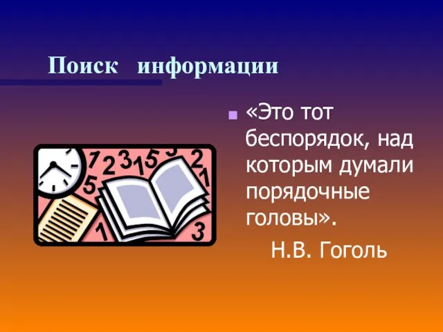 Поиск информации «Это тот беспорядок, над которым думали порядочные головы». Н.В. Гоголь