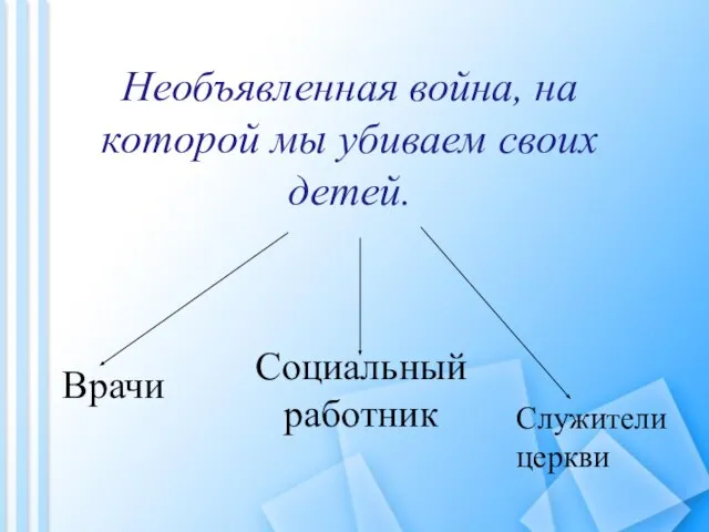 Необъявленная война, на которой мы убиваем своих детей. Врачи Социальный работник Служители церкви