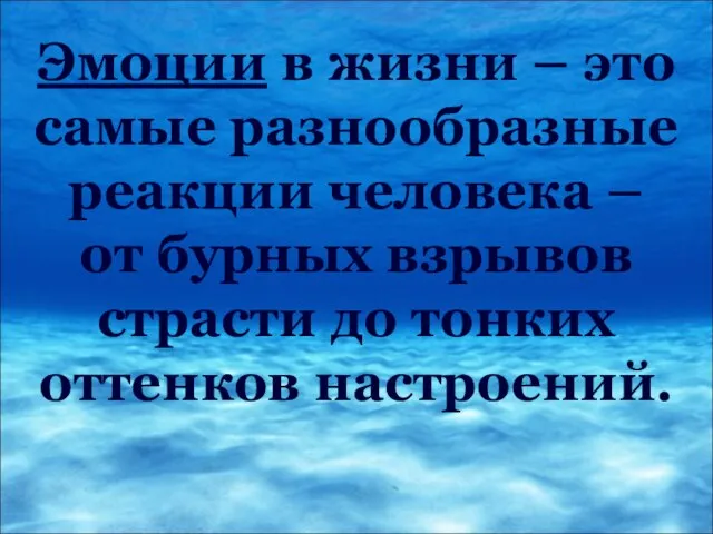 Эмоции в жизни – это самые разнообразные реакции человека – от бурных