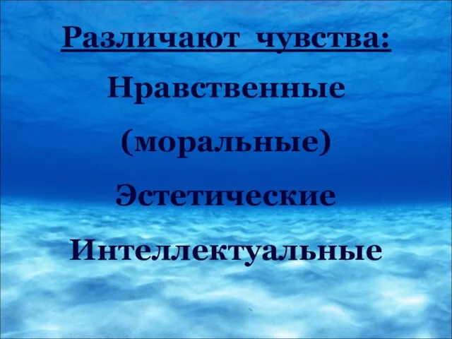 Различают чувства: Нравственные (моральные) Эстетические Интеллектуальные