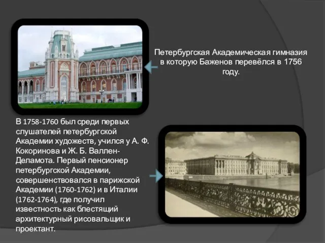 Петербургская Академическая гимназия в которую Баженов перевёлся в 1756 году. В 1758-1760