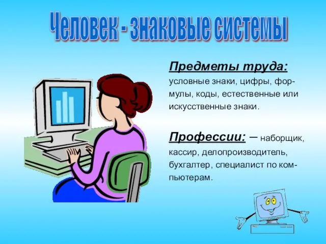 Предметы труда: условные знаки, цифры, фор- мулы, коды, естественные или искусственные знаки.