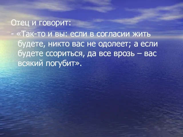 Отец и говорит: - «Так-то и вы: если в согласии жить будете,