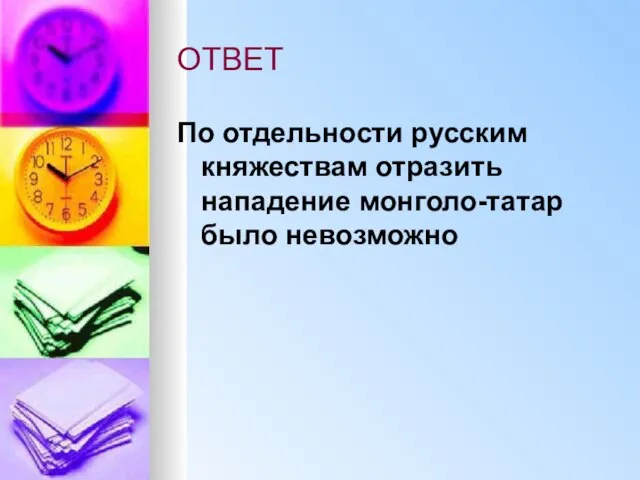 ОТВЕТ По отдельности русским княжествам отразить нападение монголо-татар было невозможно