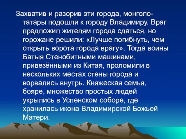 Захватив и разорив эти города, монголо-татары подошли к городу Владимиру. Враг предложил