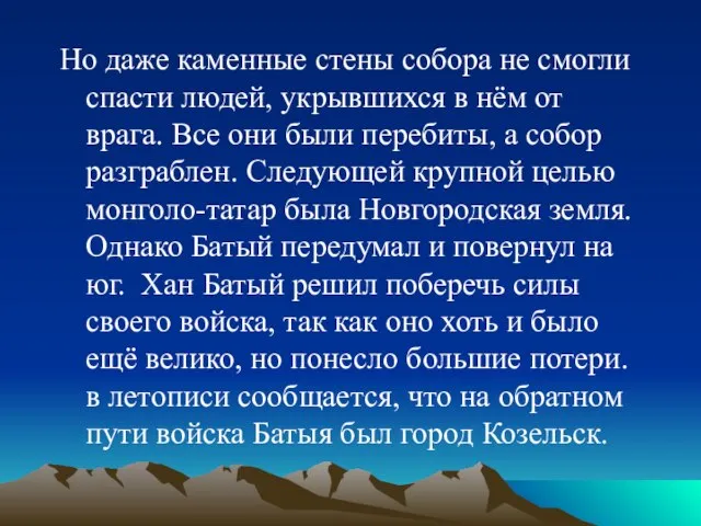 Но даже каменные стены собора не смогли спасти людей, укрывшихся в нём