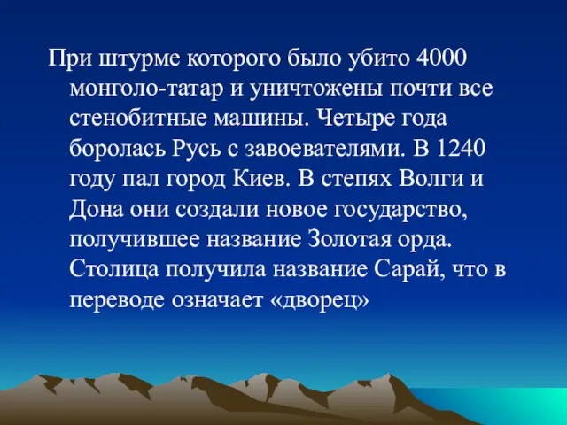 При штурме которого было убито 4000 монголо-татар и уничтожены почти все стенобитные