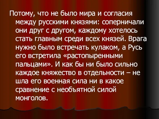 Потому, что не было мира и согласия между русскими князями: соперничали они