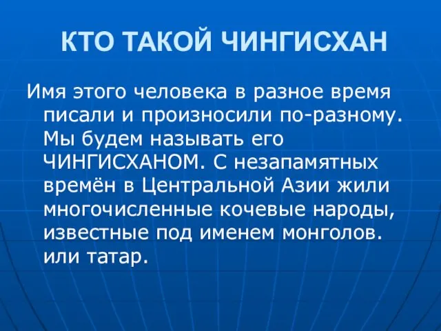 КТО ТАКОЙ ЧИНГИСХАН Имя этого человека в разное время писали и произносили