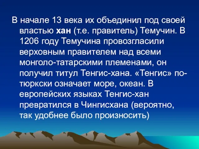 В начале 13 века их объединил под своей властью хан (т.е. правитель)