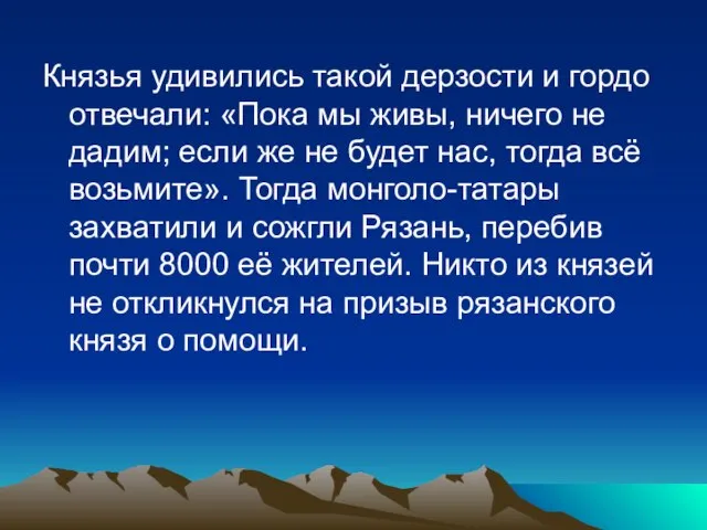 Князья удивились такой дерзости и гордо отвечали: «Пока мы живы, ничего не