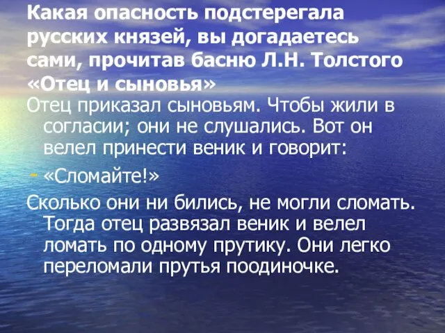 Какая опасность подстерегала русских князей, вы догадаетесь сами, прочитав басню Л.Н. Толстого