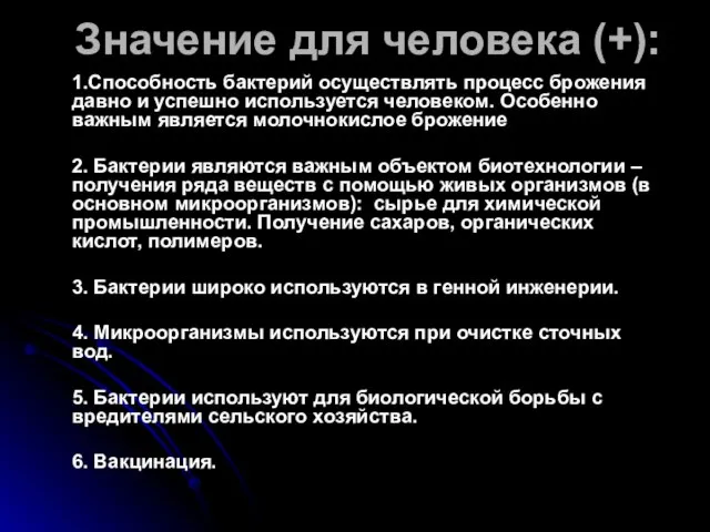 Значение для человека (+): 1.Способность бактерий осуществлять процесс брожения давно и успешно