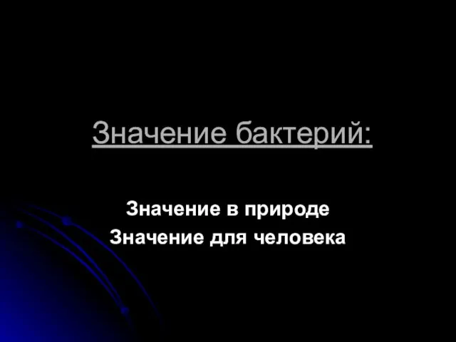 Значение бактерий: Значение в природе Значение для человека