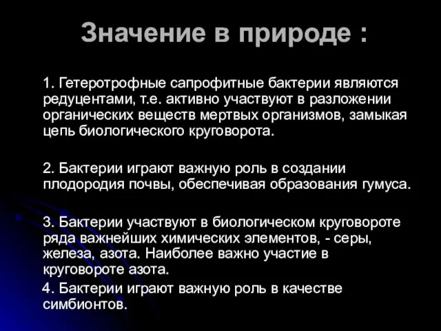 Значение в природе : 1. Гетеротрофные сапрофитные бактерии являются редуцентами, т.е. активно