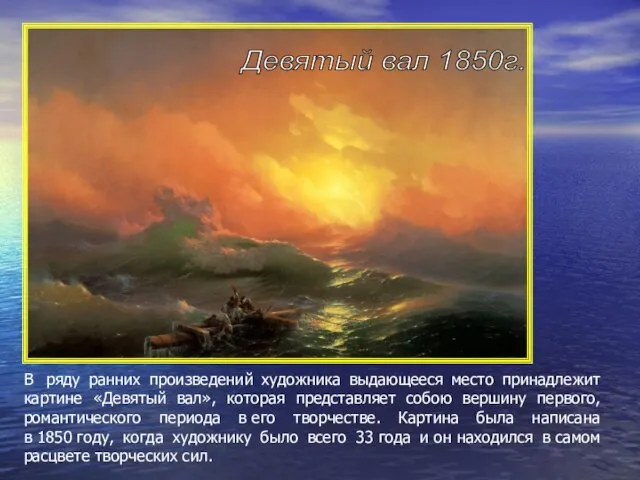 Девятый вал 1850г. В ряду ранних произведений художника выдающееся место принадлежит картине