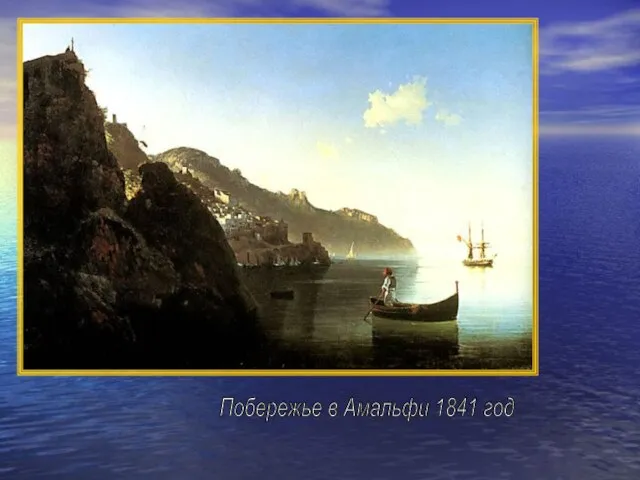 Побережье в Амальфи 1841 год