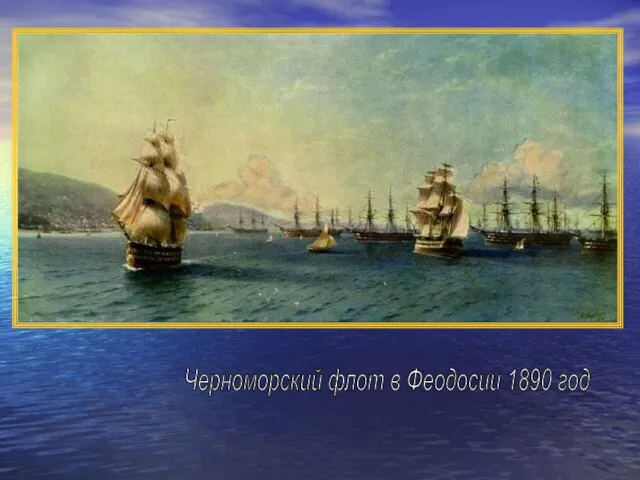 Черноморский флот в Феодосии 1890 год