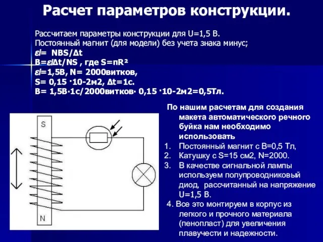 По нашим расчетам для создания макета автоматического речного буйка нам необходимо использовать