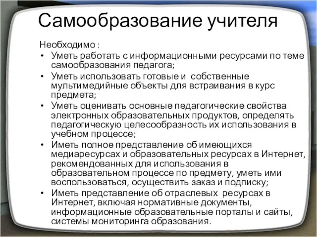 Самообразование учителя Необходимо : Уметь работать с информационными ресурсами по теме самообразования