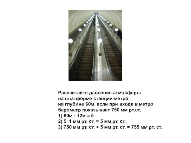 Рассчитайте давление атмосферы на платформе станции метро на глубине 60м, если при