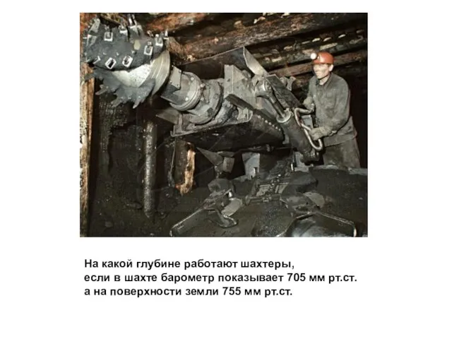 На какой глубине работают шахтеры, если в шахте барометр показывает 705 мм