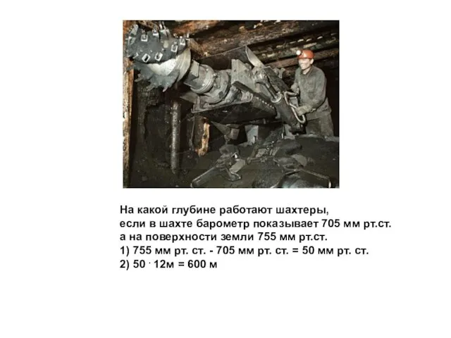 На какой глубине работают шахтеры, если в шахте барометр показывает 705 мм