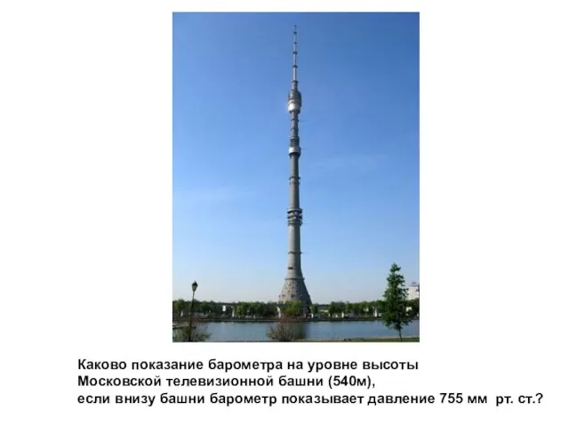 Каково показание барометра на уровне высоты Московской телевизионной башни (540м), если внизу