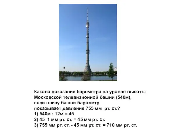 Каково показание барометра на уровне высоты Московской телевизионной башни (540м), если внизу