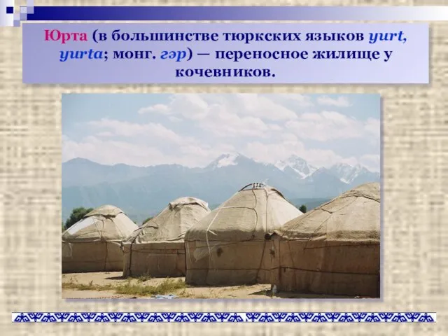 Юрта (в большинстве тюркских языков yurt, yurta; монг. гэр) — переносное жилище у кочевников.