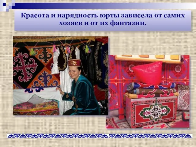 Красота и нарядность юрты зависела от самих хозяев и от их фантазии.