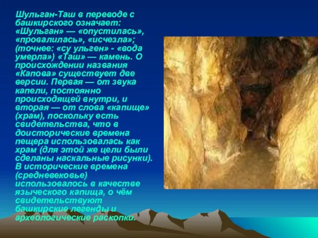 Шульган-Таш в переводе с башкирского означает: «Шульган» — «опустилась», «провалилась», «исчезла»; (точнее: