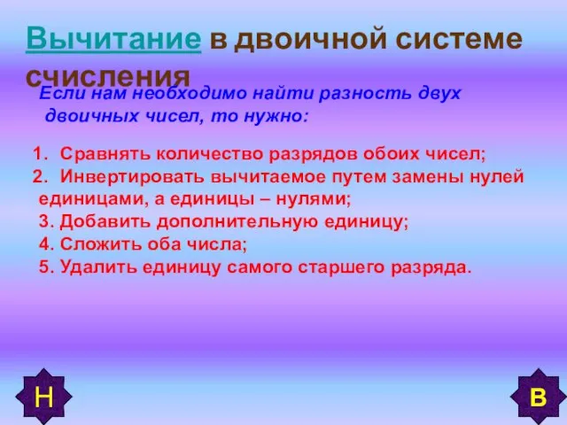 Вычитание в двоичной системе счисления Если нам необходимо найти разность двух двоичных