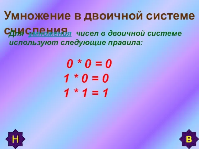 Умножение в двоичной системе счисления Для умножения чисел в двоичной системе используют