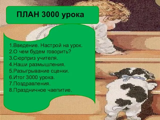 ПЛАН 3000 урока 1.Введение. Настрой на урок. 2.О чем будем говорить? 3.Сюрприз