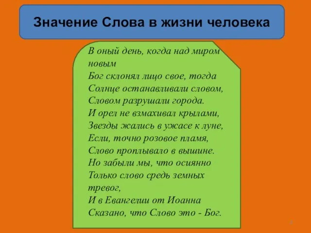 Значение Слова в жизни человека В оный день, когда над миром новым